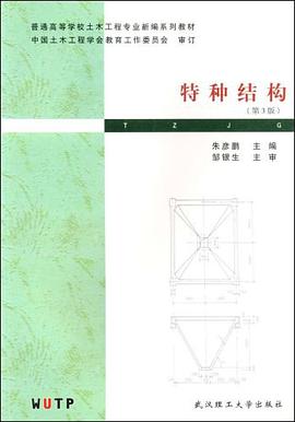 特种结构 pdf epub mobi 电子书 下载