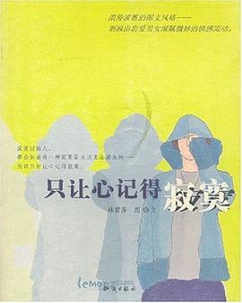 隻讓心記得寂寞 pdf epub mobi 電子書 下載