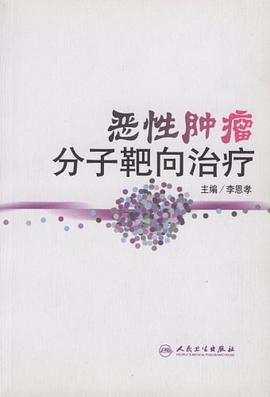 恶性肿瘤分子靶向治疗 pdf epub mobi 电子书 下载