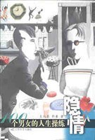 隐情――100个男女的人生操练 pdf epub mobi 电子书 下载