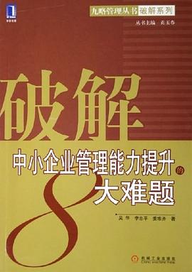 破解中小企業管理能力提升的8大難題 pdf epub mobi 電子書 下載
