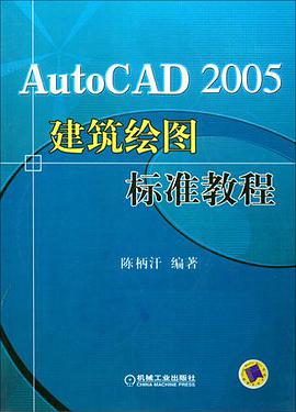 AutoCAD 2005建筑绘图标准教程 pdf epub mobi 电子书 下载