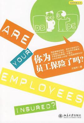 你为员工保险了吗? pdf epub mobi 电子书 下载