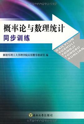 概率论与数理统计同步训练 pdf epub mobi 电子书 下载