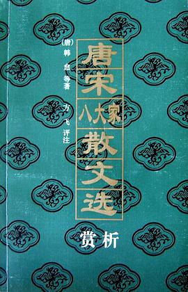 唐宋八大家散文选赏析