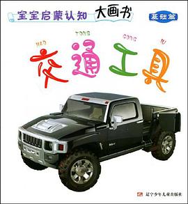 交通工具   基础篇 pdf epub mobi 电子书 下载