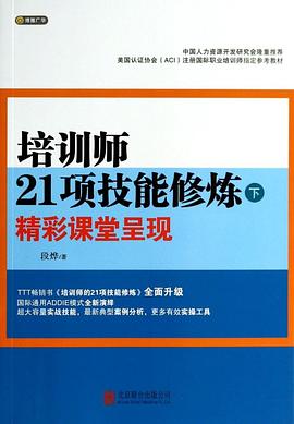 培训师21项技能修炼：精彩课堂呈现 pdf epub mobi 电子书 下载
