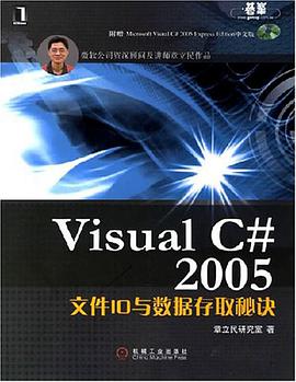 Visual C# 2005文件IO与数据存取秘诀 pdf epub mobi 电子书 下载
