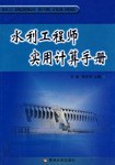 水利工程师实用计算手册 pdf epub mobi 电子书 下载