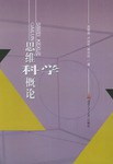 思维科学概论 pdf epub mobi 电子书 下载