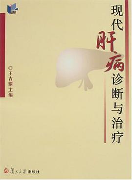 現代肝病診斷與治療 pdf epub mobi 電子書 下載