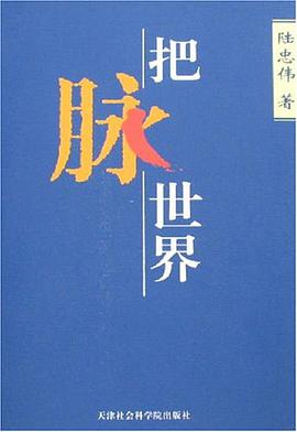 把脉世界