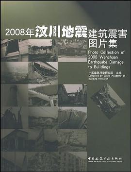2008年汶川地震建筑震害图片集 pdf epub mobi 电子书 下载