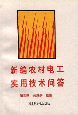 新編農村電工實用技術問答 pdf epub mobi 電子書 下載