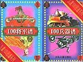 100将军谱+100兵器谱 pdf epub mobi 电子书 下载