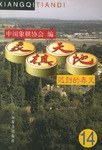 象棋天地14 pdf epub mobi 下载