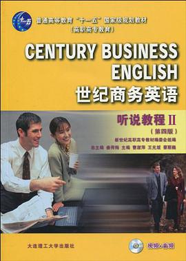 普通高等教育"十一五"国家级规划教材·世纪商务英语 pdf epub mobi 电子书 下载
