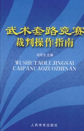 武术套路竞赛裁判操作指南 pdf epub mobi 电子书 下载