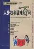 人身权利疑难百问 pdf epub mobi 电子书 下载