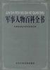 军事人物百科全书 pdf epub mobi 电子书 下载