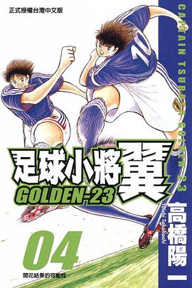 足球小將翼GOLDEN-23(04) pdf epub mobi 电子书 下载