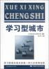 学习型城市 pdf epub mobi 电子书 下载