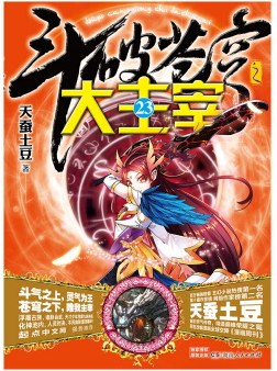 斗破苍穹之大主宰23 pdf epub mobi 电子书 下载