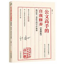 公文高手的自我修养.案例篇：晚清第一奏折里的写作秘籍