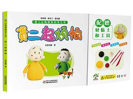 贤二心悦读系列手工书.贤二起烦恼 pdf epub mobi 电子书 下载