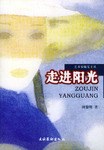 走进阳光 pdf epub mobi 电子书 下载