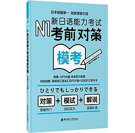 N1模考:新日语能力考试考前对策(附MP3光盘)