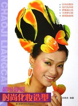 超级靓彩·时尚化妆造型 pdf epub mobi 电子书 下载