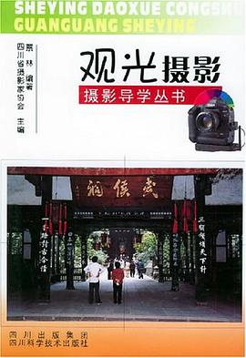 觀光攝影 pdf epub mobi 電子書 下載