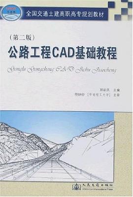 公路工程CAD基礎教程 pdf epub mobi 電子書 下載