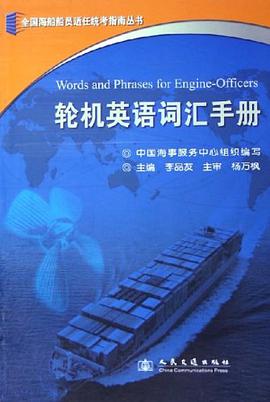 轮机英语词汇手册 pdf epub mobi 电子书 下载