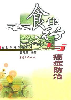 衣食住行与癌症防治 pdf epub mobi 电子书 下载