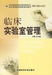 临床实验室管理 pdf epub mobi 电子书 下载