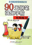 90天钢笔强化字帖行书练习