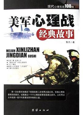 美軍心理戰經典故事 pdf epub mobi 電子書 下載
