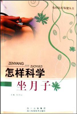 怎样科学坐月子 pdf epub mobi 电子书 下载