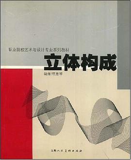 立体构成