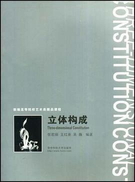 立体构成 pdf epub mobi 电子书 下载