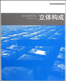 立体构成 pdf epub mobi 电子书 下载