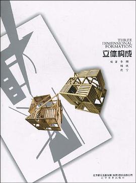 立体构成 pdf epub mobi 电子书 下载