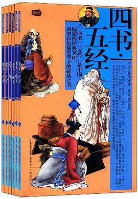 四书·五经（全六册）