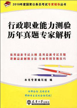 行政职业能力测验历年真题专家解析 pdf epub mobi 电子书 下载