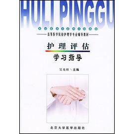 护理评估学习指导 pdf epub mobi 下载