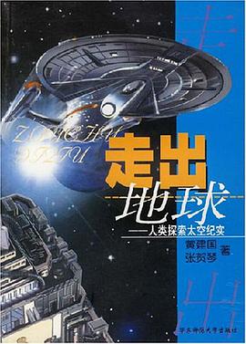 走出地球 pdf epub mobi 电子书 下载