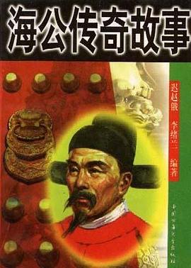 海公传奇故事 pdf epub mobi 电子书 下载