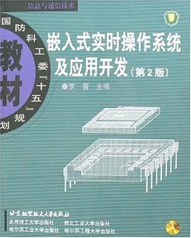 嵌入式实时操作系统及应用开发 pdf epub mobi 电子书 下载